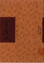 全宋文 第123册