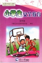 小学生安全教育 五年级