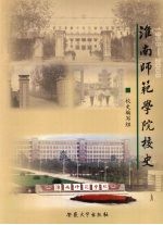 淮南师范学院校史 1958-2008