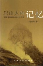 岩山人的记忆