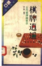 棋牌逍遥 古代棋牌趣事录