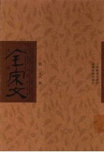 全宋文 第96册
