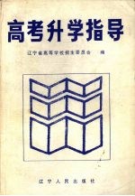高考升学指导