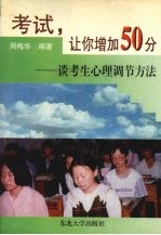 考试，让你增加50分 谈考生心理调节方法