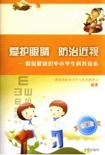 爱护眼睛 防治近视:眼保健知识中小学生科普读本