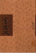 全宋文 第181册