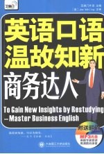 英语口语温故知新商务达人