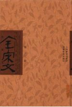 全宋文 第223册