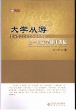 大学从游 王一川文学批评讲稿