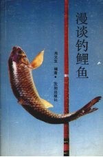 漫谈钓鲤鱼