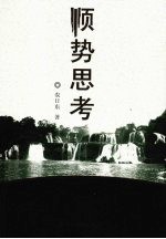 顺势思考