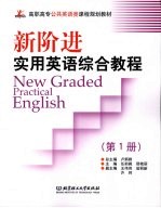 新阶进实用英语 New Graded Practical English:综合教程 第1册
