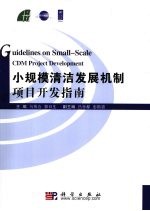 小规模清洁发展机制项目开发指南
