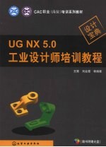 UG NX 5.0工业设计师培训教程