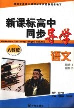 新课标高中同步导学 语文 必修1·必修2 人教版