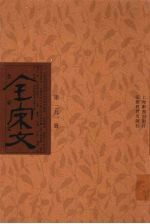 全宋文 第291册