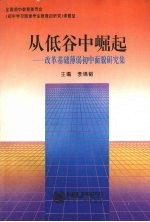 从低谷中崛起 改变基础薄弱初中面貌研究集