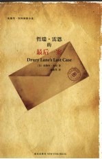 哲瑞·雷恩的最后一案 埃勒里·奎因侦探小说
