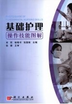 基础护理操作技能图解