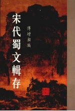 宋代蜀文辑存 1