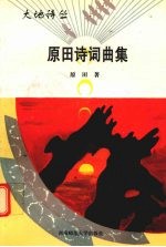 原田诗词曲集