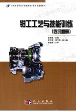 钳工工艺与技能训练 含习题册
