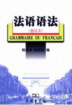 法语语法 重排本