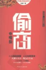 偷商之嘴脸 名利场·长篇揭秘小说