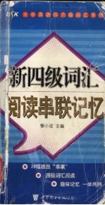 新四级词汇阅读串联记忆