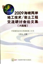 2009海峡两岸地工技术/岩土工程交流研讨会论文集 大陆卷