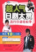 超人气日剧大赏 流行日语轻松学