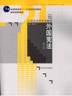 外国宪法 第3版