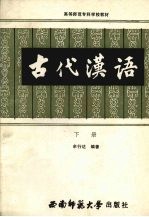 古代汉语 下