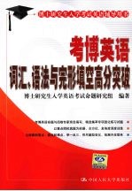 考博英语词汇、语法与完形填空高分突破
