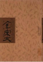 全宋文 第341册