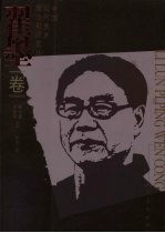 中国现代美术理论批评文丛 翟墨卷