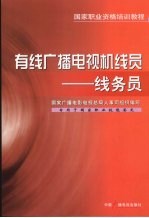 有线广播电视机线员 线务员