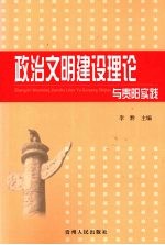 政治文明建设理论与贵阳实践