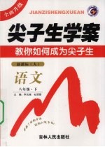 尖子生学案 教你如何成为尖子生 新课标(人) 语文 八年级 下
