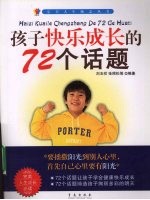 孩子快乐成长的72个话题