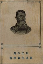 费尔巴哈哲学著作选集 上
