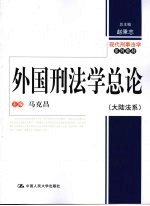 外国刑法学总论 大陆法系