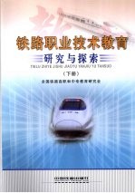铁路职业技术教育研究与探索 下