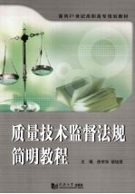 质量技术监督法规简明教程
