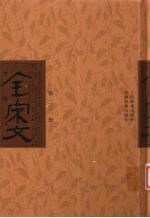 全宋文 第232册