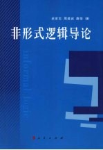 非形式逻辑导论 上