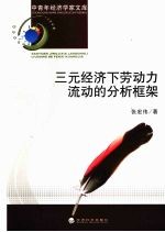 三元经济下劳动力流动的分析框架