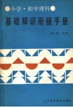 小学、初中理科基础知识衔接手册