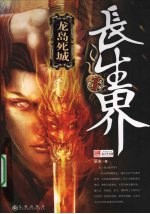 长生界 1 龙岛死城
