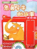 象鼻子牛的故事